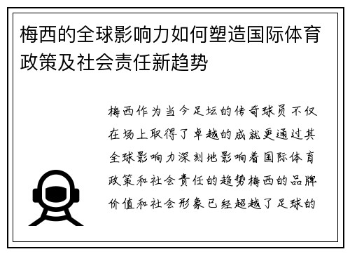 梅西的全球影响力如何塑造国际体育政策及社会责任新趋势