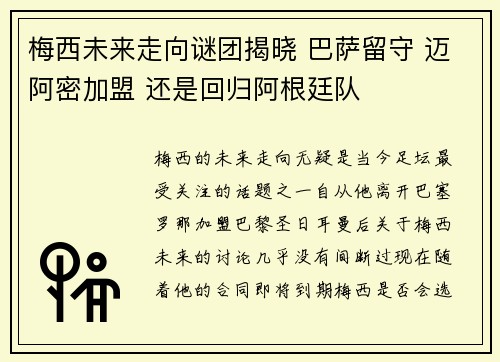 梅西未来走向谜团揭晓 巴萨留守 迈阿密加盟 还是回归阿根廷队