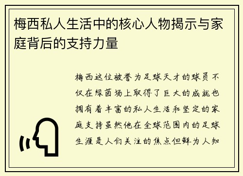 梅西私人生活中的核心人物揭示与家庭背后的支持力量 梅西私人生活中的核心人物揭示与家庭背后的支持力量