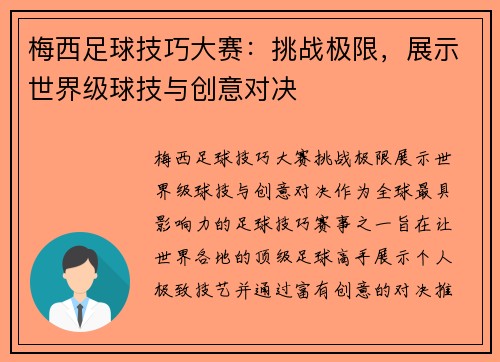 梅西足球技巧大赛：挑战极限，展示世界级球技与创意对决