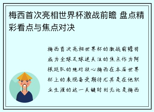 梅西首次亮相世界杯激战前瞻 盘点精彩看点与焦点对决