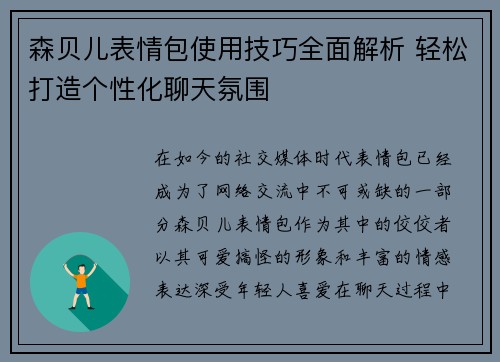 森贝儿表情包使用技巧全面解析 轻松打造个性化聊天氛围
