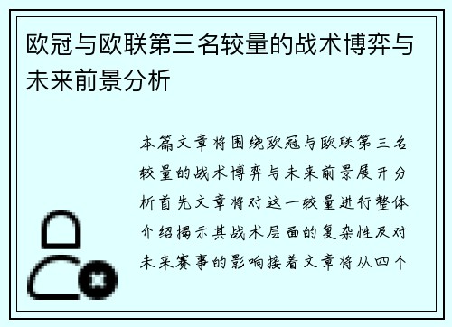 欧冠与欧联第三名较量的战术博弈与未来前景分析