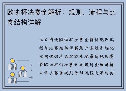 欧协杯决赛全解析：规则、流程与比赛结构详解
