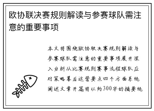 欧协联决赛规则解读与参赛球队需注意的重要事项