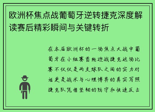 欧洲杯焦点战葡萄牙逆转捷克深度解读赛后精彩瞬间与关键转折