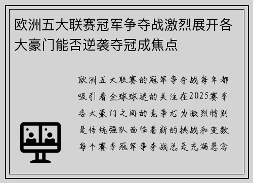 欧洲五大联赛冠军争夺战激烈展开各大豪门能否逆袭夺冠成焦点