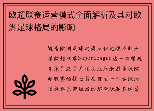 欧超联赛运营模式全面解析及其对欧洲足球格局的影响