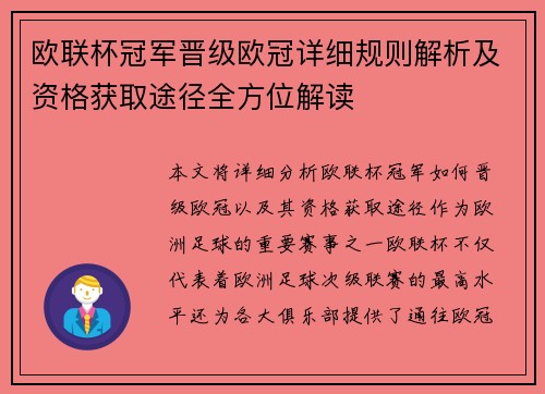欧联杯冠军晋级欧冠详细规则解析及资格获取途径全方位解读
