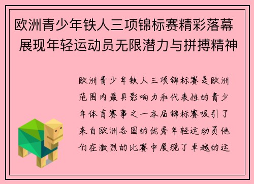 欧洲青少年铁人三项锦标赛精彩落幕 展现年轻运动员无限潜力与拼搏精神