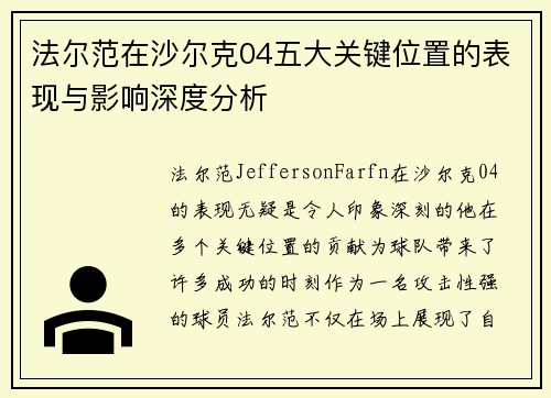 法尔范在沙尔克04五大关键位置的表现与影响深度分析