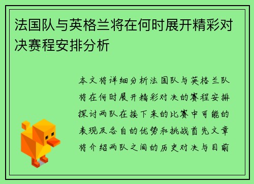 法国队与英格兰将在何时展开精彩对决赛程安排分析