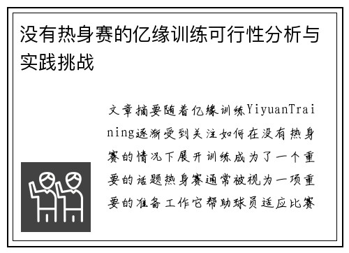 没有热身赛的亿缘训练可行性分析与实践挑战