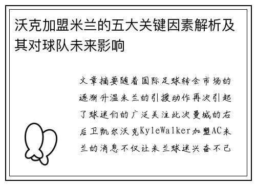 沃克加盟米兰的五大关键因素解析及其对球队未来影响