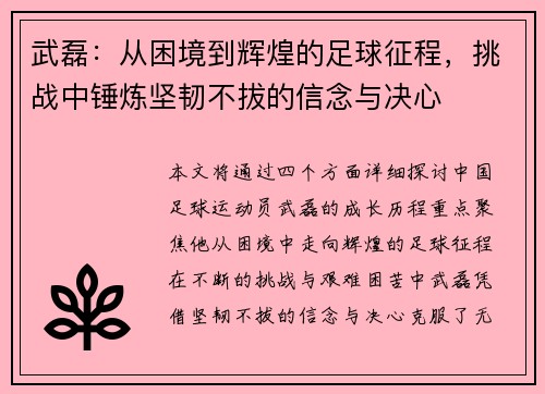 武磊：从困境到辉煌的足球征程，挑战中锤炼坚韧不拔的信念与决心