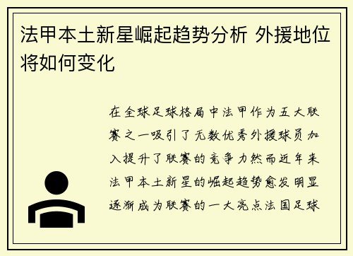 法甲本土新星崛起趋势分析 外援地位将如何变化