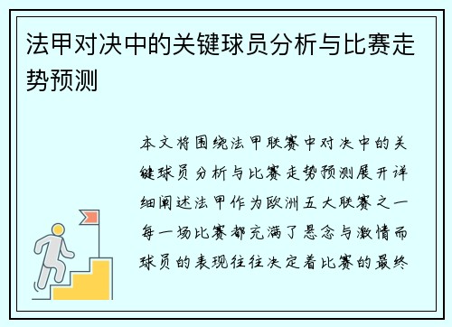 法甲对决中的关键球员分析与比赛走势预测