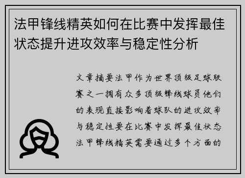 法甲锋线精英如何在比赛中发挥最佳状态提升进攻效率与稳定性分析