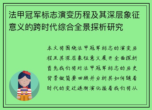 法甲冠军标志演变历程及其深层象征意义的跨时代综合全景探析研究