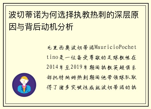波切蒂诺为何选择执教热刺的深层原因与背后动机分析
