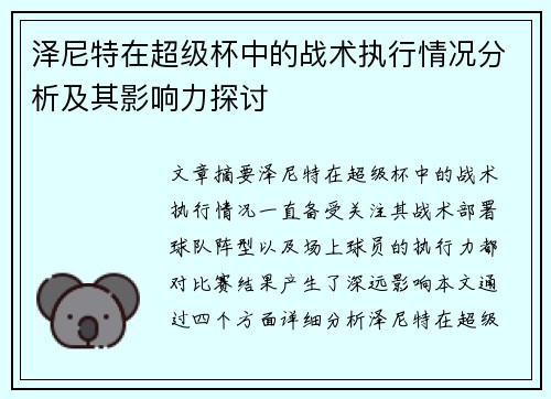 泽尼特在超级杯中的战术执行情况分析及其影响力探讨