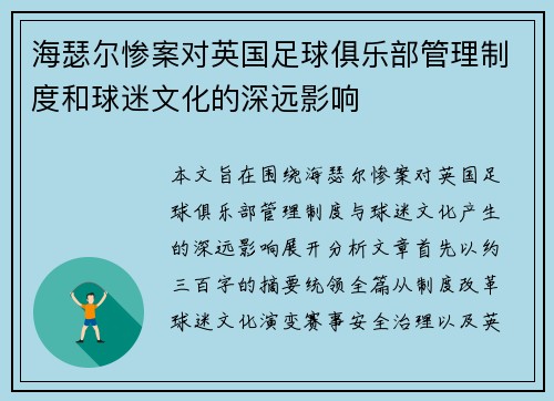 海瑟尔惨案对英国足球俱乐部管理制度和球迷文化的深远影响