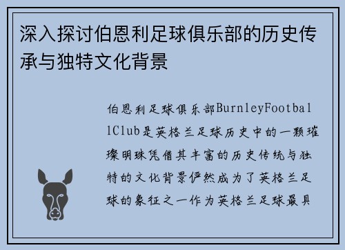 深入探讨伯恩利足球俱乐部的历史传承与独特文化背景