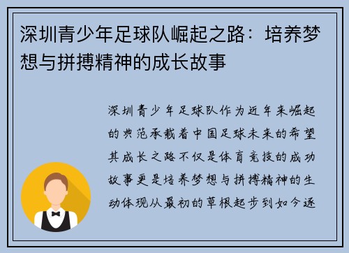 深圳青少年足球队崛起之路:培养梦想与拼搏精神的成长故事 深圳青少年足球队崛起之路:培养梦想与拼搏精神的成长故事