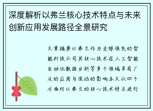 深度解析以弗兰核心技术特点与未来创新应用发展路径全景研究