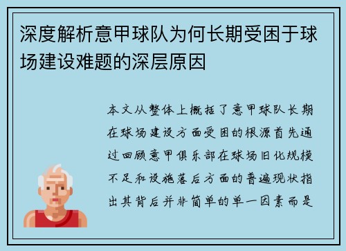 深度解析意甲球队为何长期受困于球场建设难题的深层原因