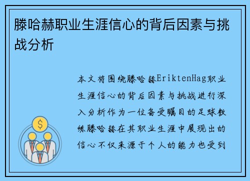 滕哈赫职业生涯信心的背后因素与挑战分析