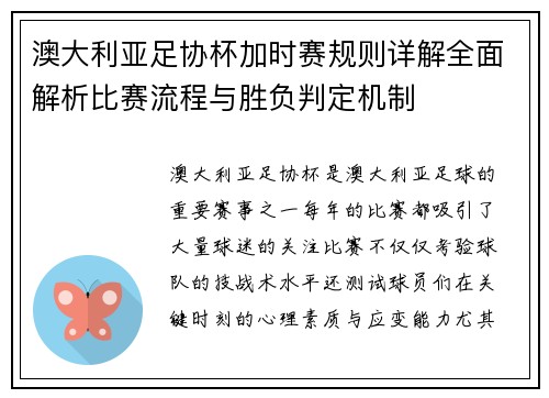 澳大利亚足协杯加时赛规则详解全面解析比赛流程与胜负判定机制