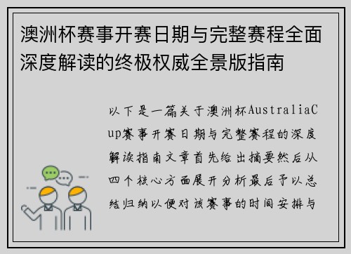 澳洲杯赛事开赛日期与完整赛程全面深度解读的终极权威全景版指南