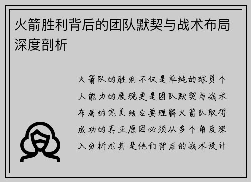 火箭胜利背后的团队默契与战术布局深度剖析