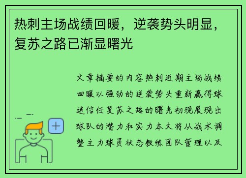 热刺主场战绩回暖，逆袭势头明显，复苏之路已渐显曙光