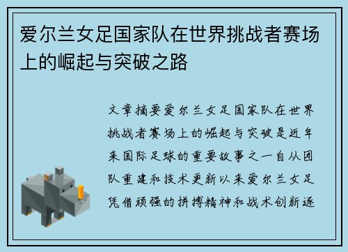 爱尔兰女足国家队在世界挑战者赛场上的崛起与突破之路