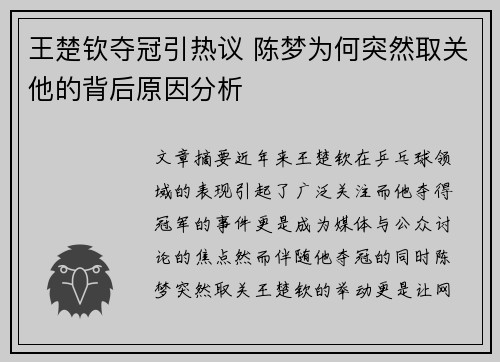 王楚钦夺冠引热议 陈梦为何突然取关他的背后原因分析